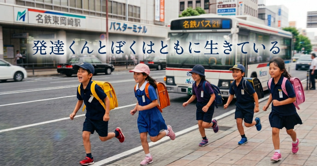 ＃９「発達くんとぼくはともに生きている」――『自閉症のぼくは今日もnoteをかきつづける』